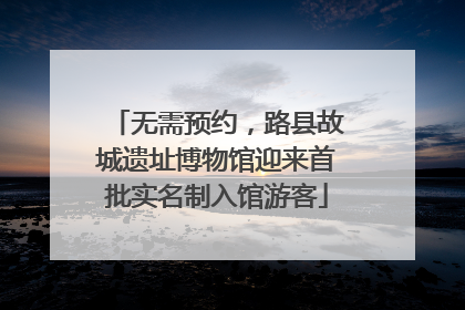 无需预约,路县故城遗址博物馆迎来首批实名制入馆游客