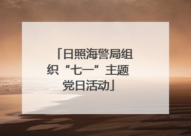 日照海警局组织“七一”主题党日活动