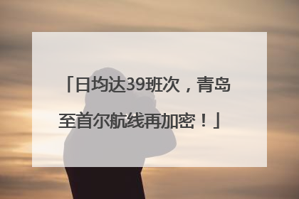日均达39班次，青岛至首尔航线再加密！
