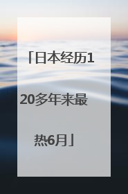 日本经历120多年来最热6月