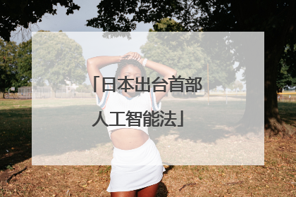 日本出台首部人工智能法