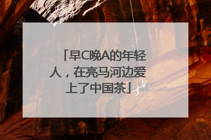 早C晚A的年轻人，在亮马河边爱上了中国茶