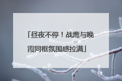 昼夜不停！战鹰与晚霞同框氛围感拉满