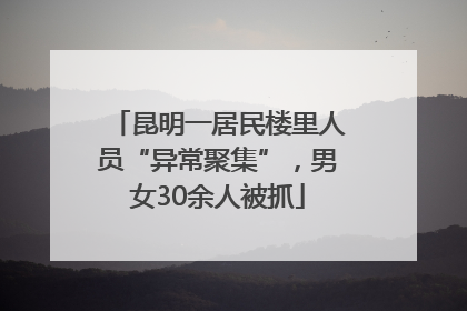 昆明一居民楼里人员“异常聚集”，男女30余人被抓