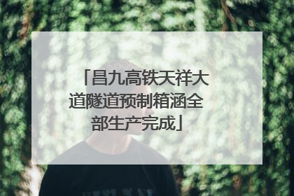 昌九高铁天祥大道隧道预制箱涵全部生产完成