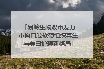 易岭生物双重发力，重构口腔软硬组织再生与美白护理新格局