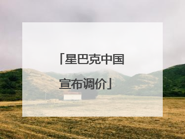星巴克中国宣布调价