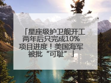 星座级护卫舰开工两年后只完成10%项目进度！美国海军被批“可耻”