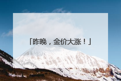 昨晚，金价大涨！