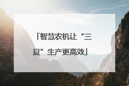 智慧农机让“三夏”生产更高效