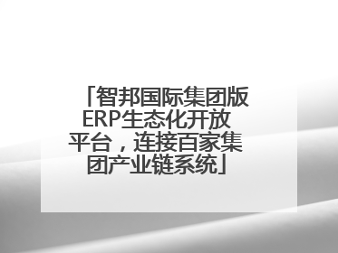 智邦国际集团版ERP生态化开放平台，连接百家集团产业链系统