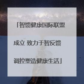 智馈健康国际联盟成立 致力于智反馈调控塑造健康生活