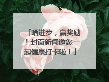 晒进步，赢奖励！封面新闻邀您一起健康打卡啦！