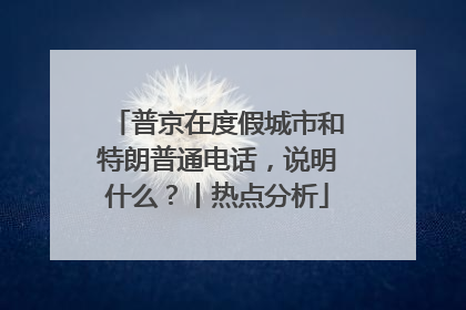 普京在度假城市和特朗普通电话，说明什么？丨热点分析