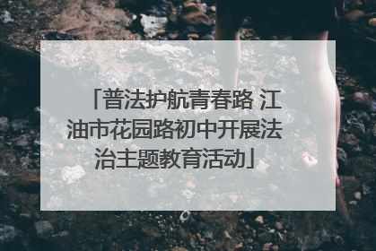 普法护航青春路 江油市花园路初中开展法治主题教育活动