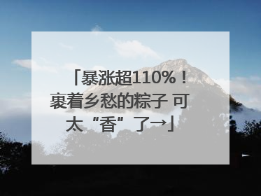 暴涨超110%！裹着乡愁的粽子 可太“香”了→