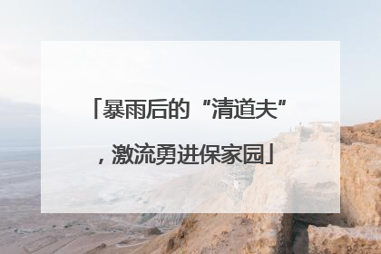 暴雨后的“清道夫”，激流勇进保家园