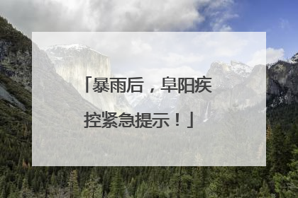暴雨后，阜阳疾控紧急提示！