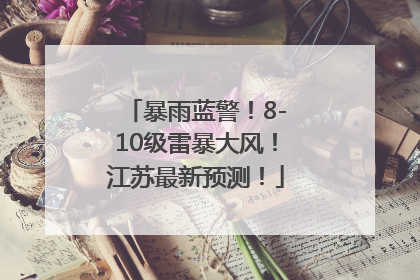 暴雨蓝警！8-10级雷暴大风！江苏最新预测！