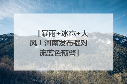 暴雨+冰雹+大风！河南发布强对流蓝色预警