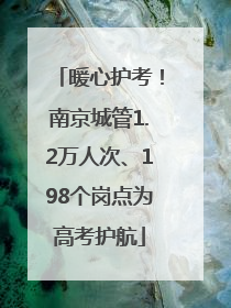 暖心护考！南京城管1.2万人次、198个岗点为高考护航