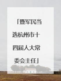 暨军民当选杭州市十四届人大常委会主任