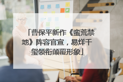 曹保平新作《蛮荒禁地》阵容官宣，易烊千玺领衔颠覆形象