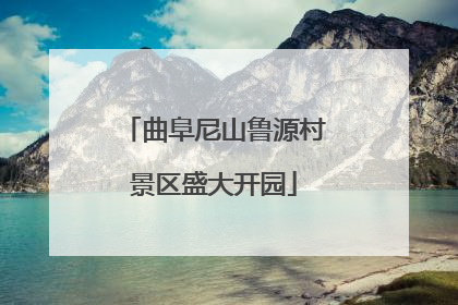 曲阜尼山鲁源村景区盛大开园
