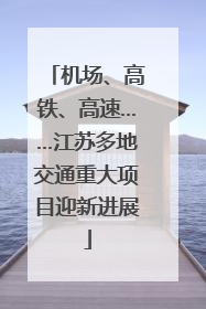 机场、高铁、高速……江苏多地交通重大项目迎新进展