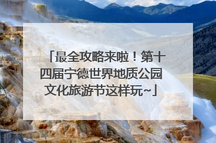 最全攻略来啦！第十四届宁德世界地质公园文化旅游节这样玩~