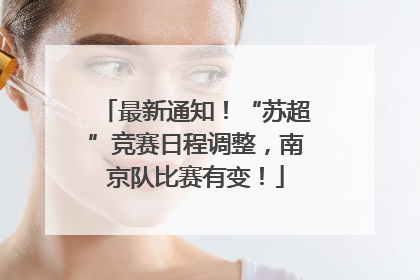 最新通知！“苏超”竞赛日程调整，南京队比赛有变！