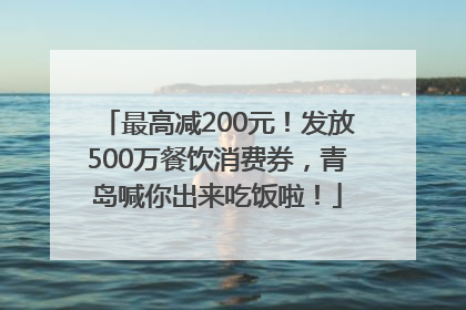 最高减200元！发放500万餐饮消费券，青岛喊你出来吃饭啦！