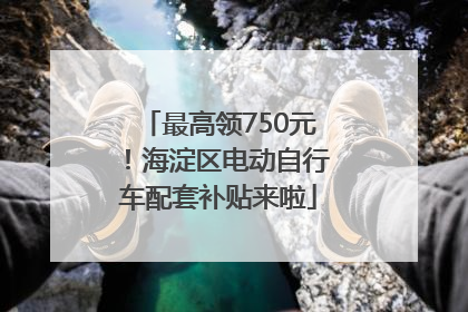 最高领750元！海淀区电动自行车配套补贴来啦