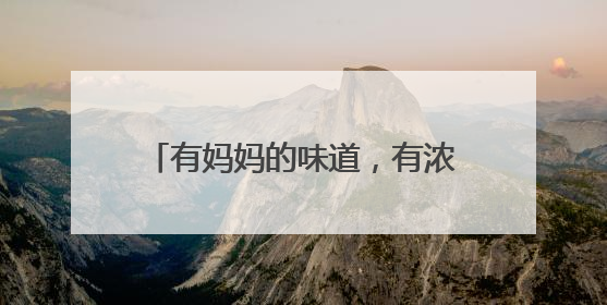 有妈妈的味道，有浓浓的乡愁，很多人来分享“端午仪式感”，你的故事有吗？