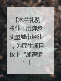 木兰礼赞｜张伟：用脚步丈量城市经纬，为民生项目按下“加速键”