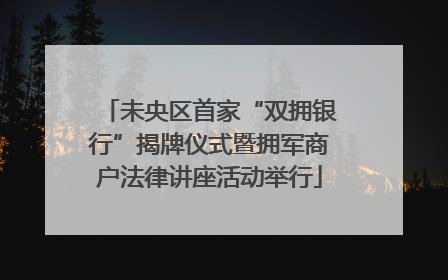 未央区首家“双拥银行”揭牌仪式暨拥军商户法律讲座活动举行