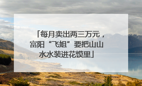 每月卖出两三万元，富阳“飞姐”要把山山水水装进花馍里