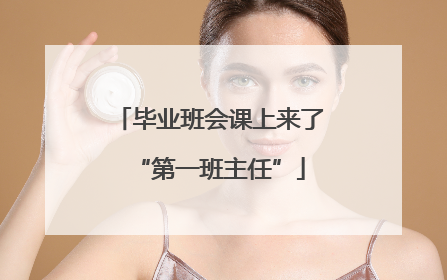 毕业班会课上来了“第一班主任”