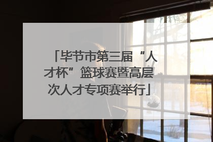 毕节市第三届“人才杯”篮球赛暨高层次人才专项赛举行