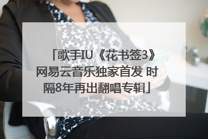 歌手IU《花书签3》网易云音乐独家首发 时隔8年再出翻唱专辑
