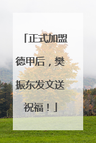 正式加盟德甲后，樊振东发文送祝福！