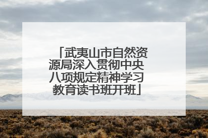 武夷山市自然资源局深入贯彻中央八项规定精神学习教育读书班开班