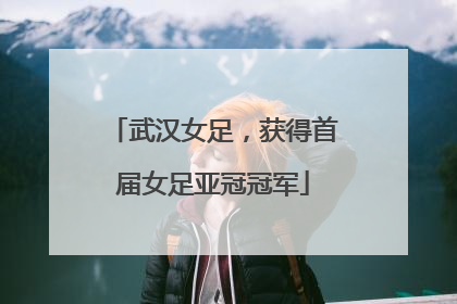 武汉女足，获得首届女足亚冠冠军