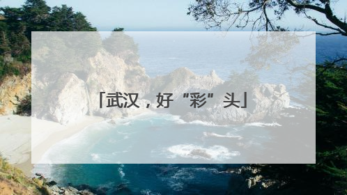 武汉，好“彩”头