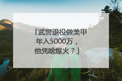 武警退役做美甲年入5000万，他凭啥爆火？