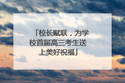 校长赋联，为学校首届高三考生送上美好祝福