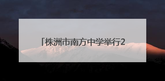 株洲市南方中学举行2025届高三毕业典礼