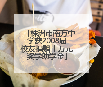 株洲市南方中学获2008届校友捐赠十万元奖学助学金