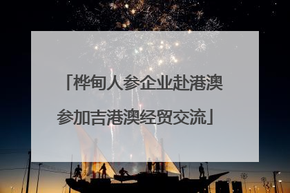 桦甸人参企业赴港澳参加吉港澳经贸交流