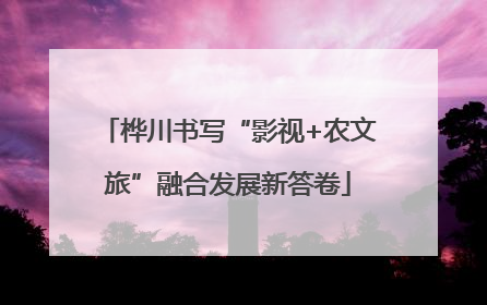 桦川书写“影视+农文旅”融合发展新答卷